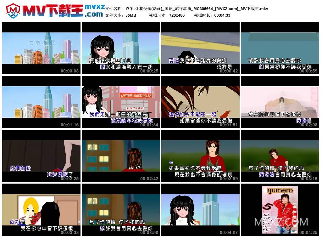 袁宇-让我受伤(动画)_国语_流行歌曲_MC305664